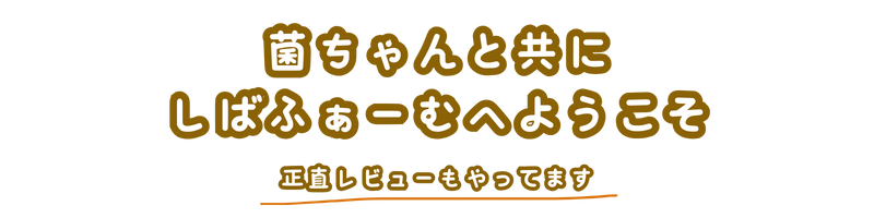 菌ちゃんと共に　しばふぁーむへようこそ